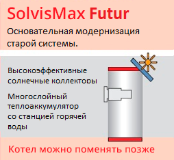 SolvisMax Futur - система отопления с наиболее эффективным солнечным теплоаккумулятором