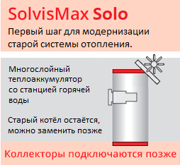 SolvisMax Solo - лучший теплоаккумулятор для существующего нагревателя